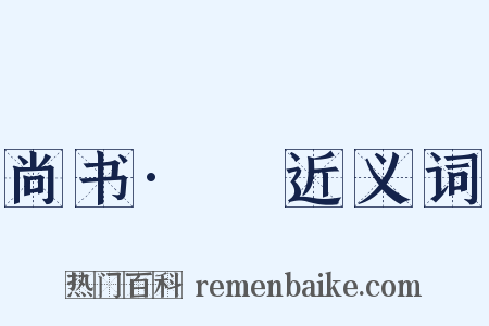 尚书·冏近义词是什么意思的图片